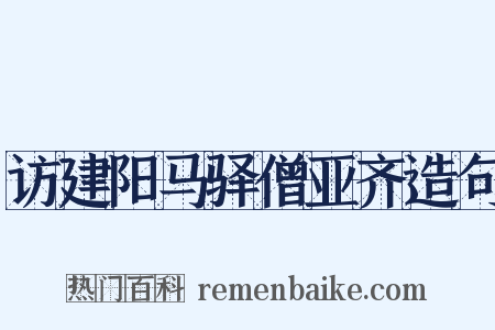 访建阳马驿僧亚齐造句是什么意思的图片